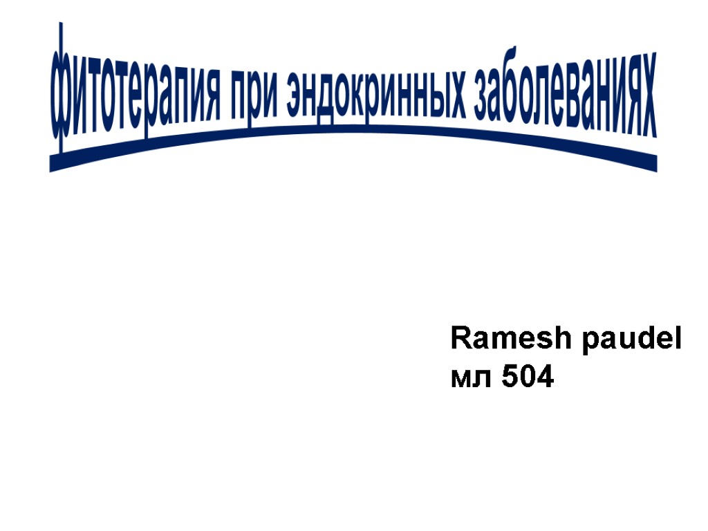 фитотерапия при эндокринных заболеваниях Ramesh paudel мл 504
